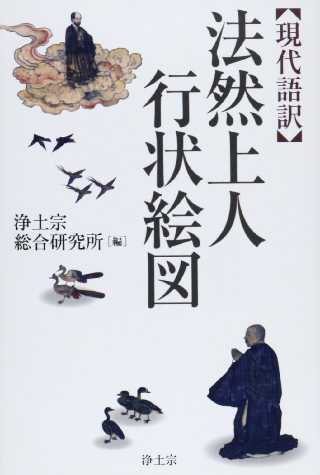 宗教文化】日本国宝里的中国缘“法然上人行状絵図”