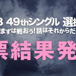 【介绍日本】AKB48シングル選抜総選挙 / AKB48 General Election【INTRODUCE JAPAN】