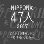【10月7日号】Off Grid life Museum / 日本の47人、これからの暮らし方展