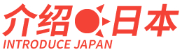 介绍日本（紹介日本）INTRODUCE JAPAN │ INTRODUCE JAPAN FOR EXPAT